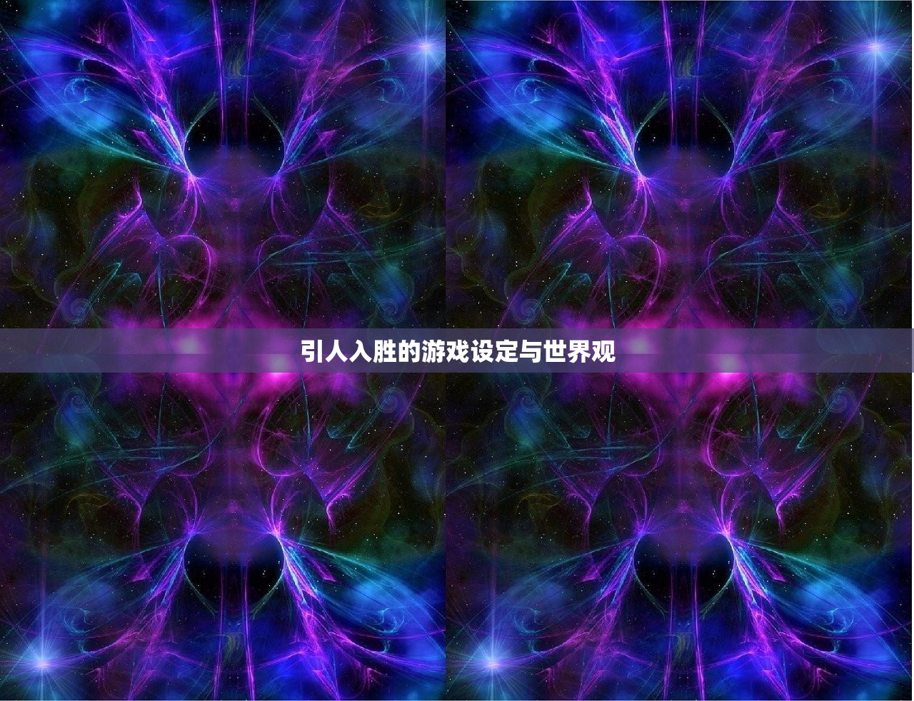 引人入胜的游戏设定与世界观