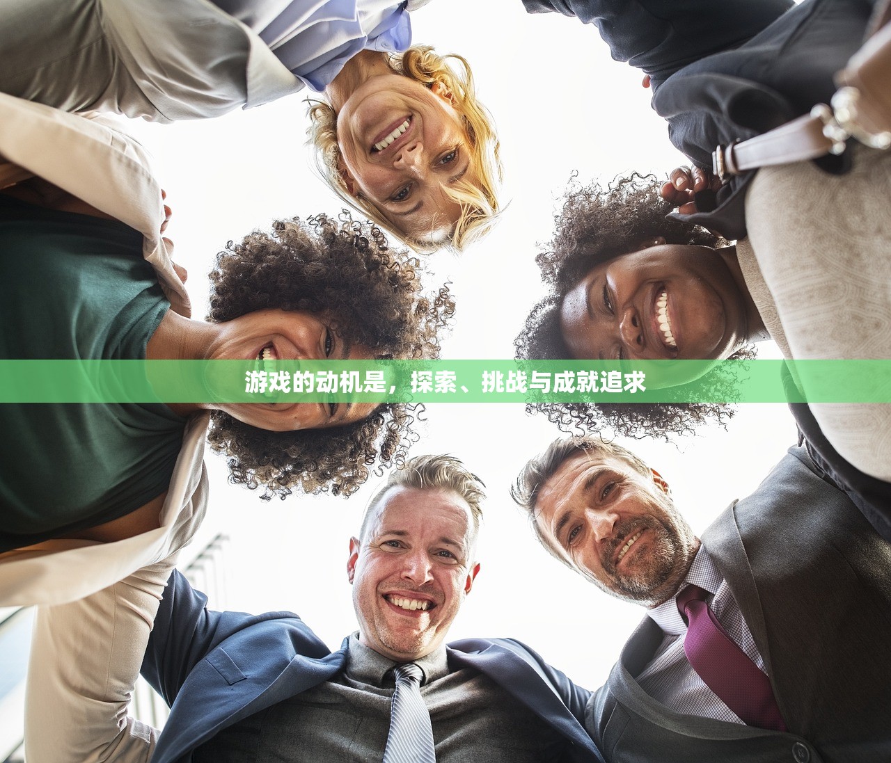 游戏的动机是，探索、挑战与成就追求
