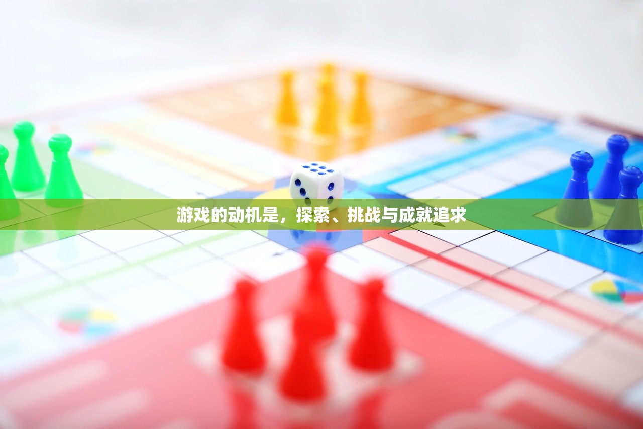 游戏的动机是，探索、挑战与成就追求