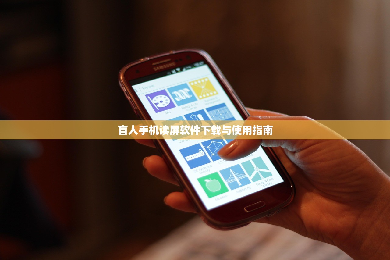 盲人手机读屏软件下载与使用指南