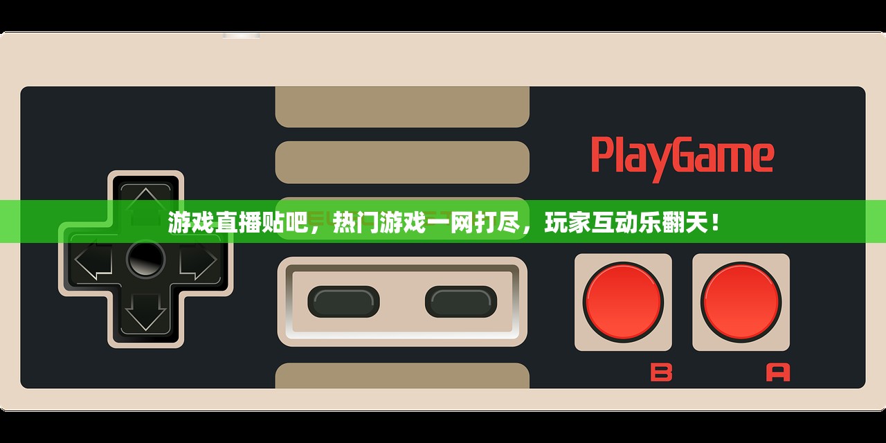 游戏直播贴吧，热门游戏一网打尽，玩家互动乐翻天！