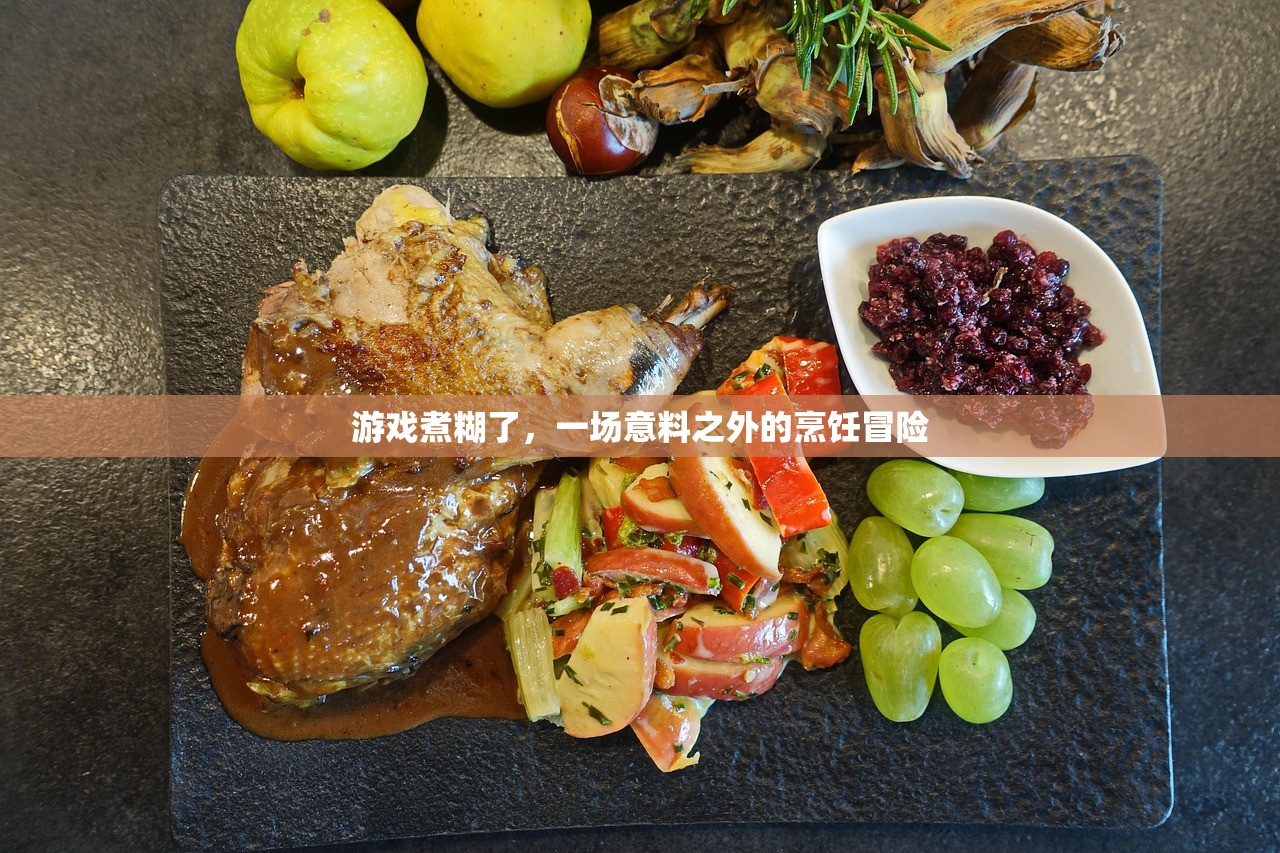 游戏煮糊了，一场意料之外的烹饪冒险