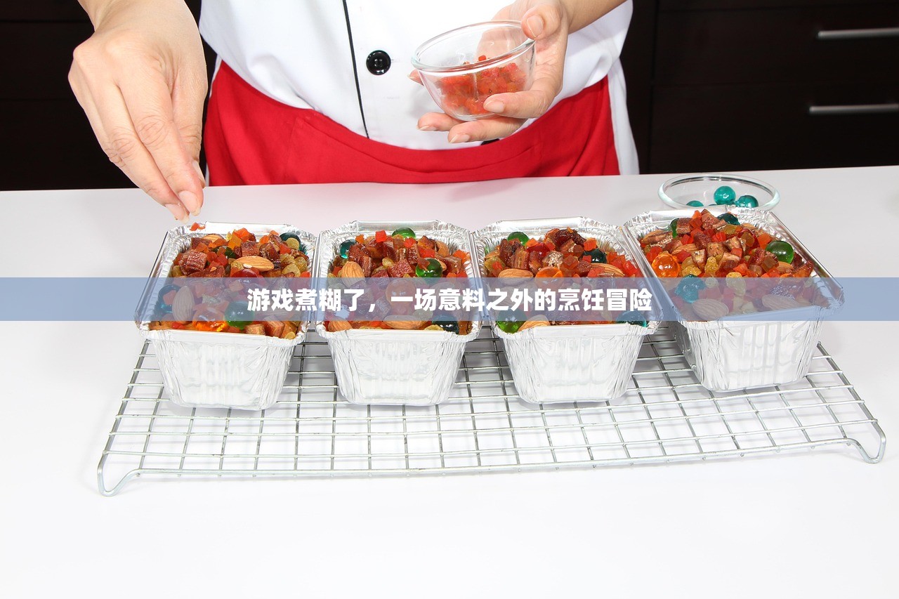 游戏煮糊了，一场意料之外的烹饪冒险