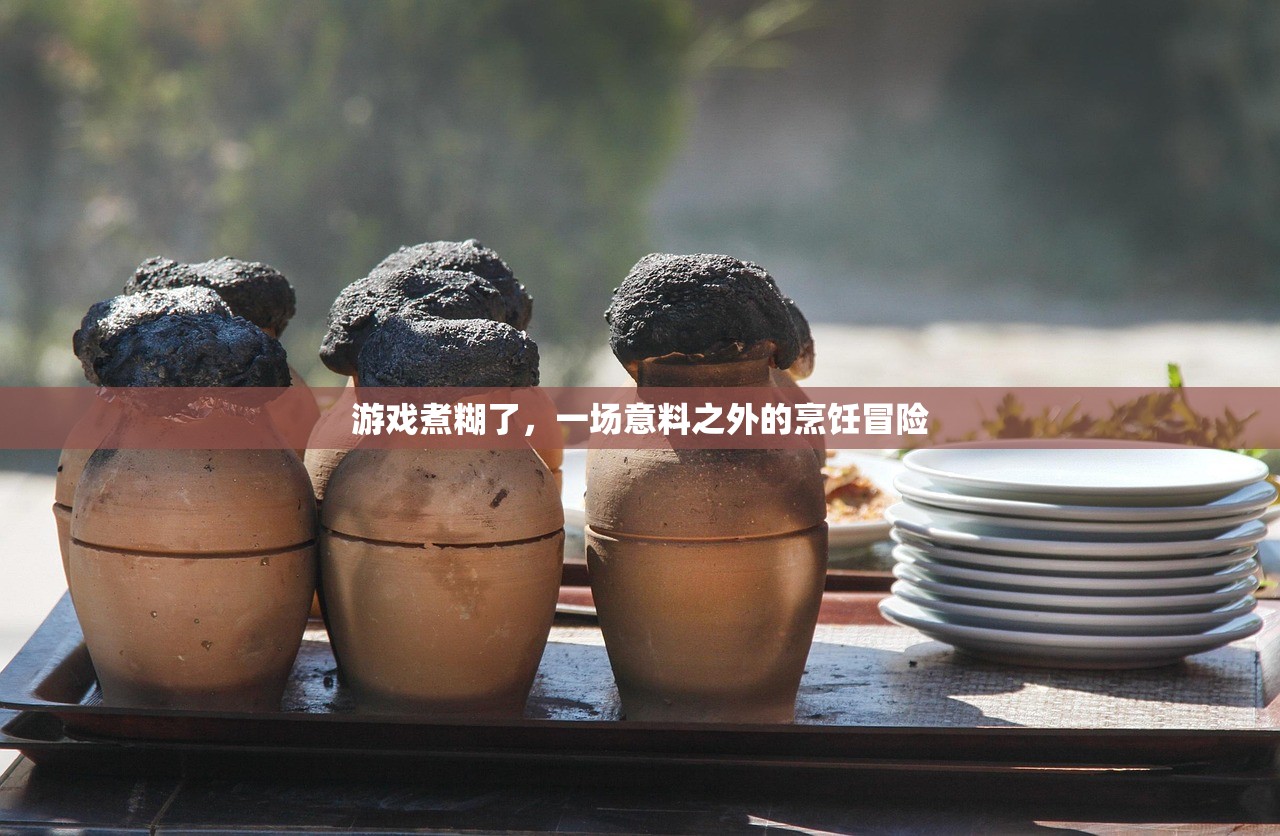 游戏煮糊了，一场意料之外的烹饪冒险