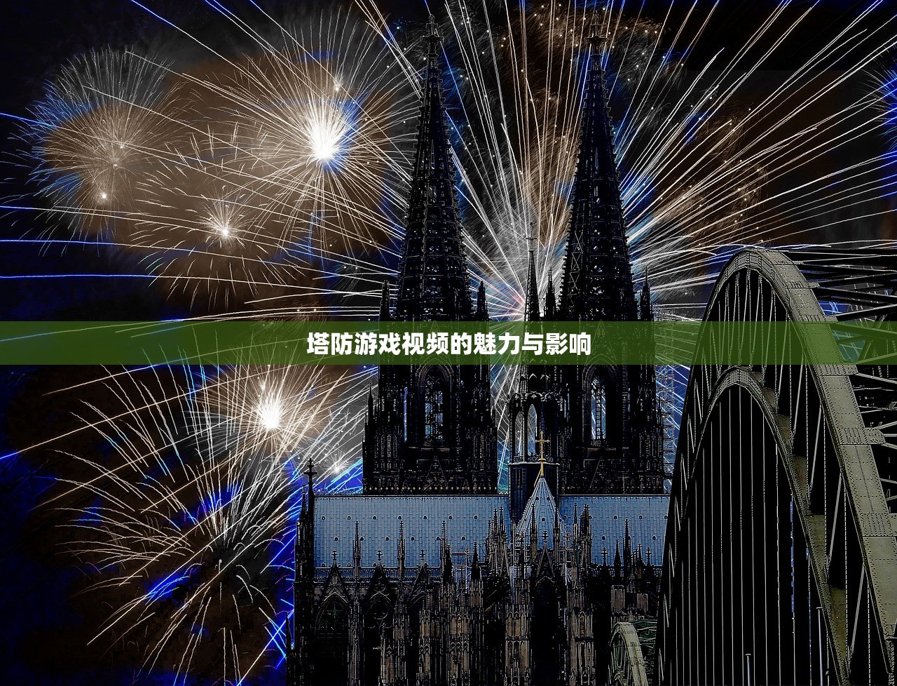 塔防游戏视频的魅力与影响