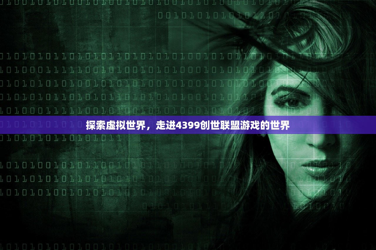 探索虚拟世界，走进4399创世联盟游戏的世界