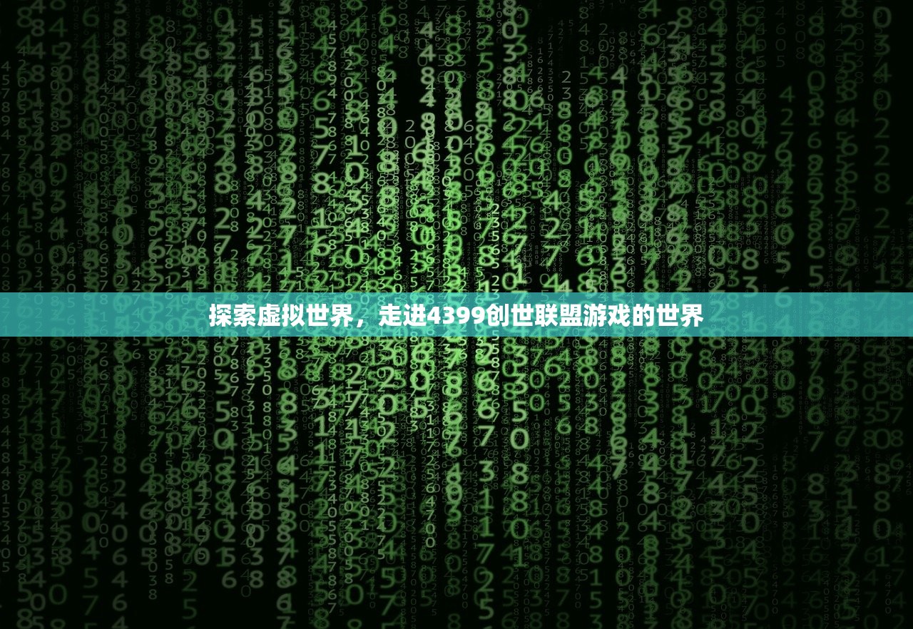 探索虚拟世界，走进4399创世联盟游戏的世界