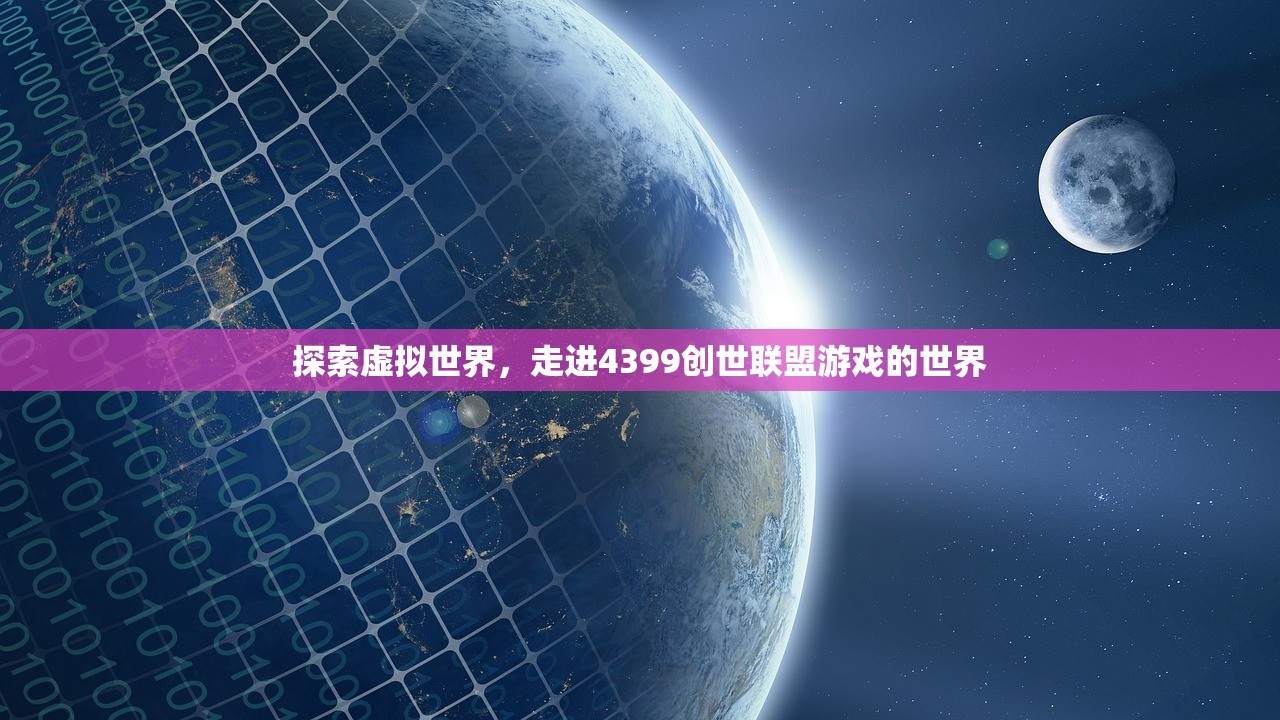 探索虚拟世界，走进4399创世联盟游戏的世界
