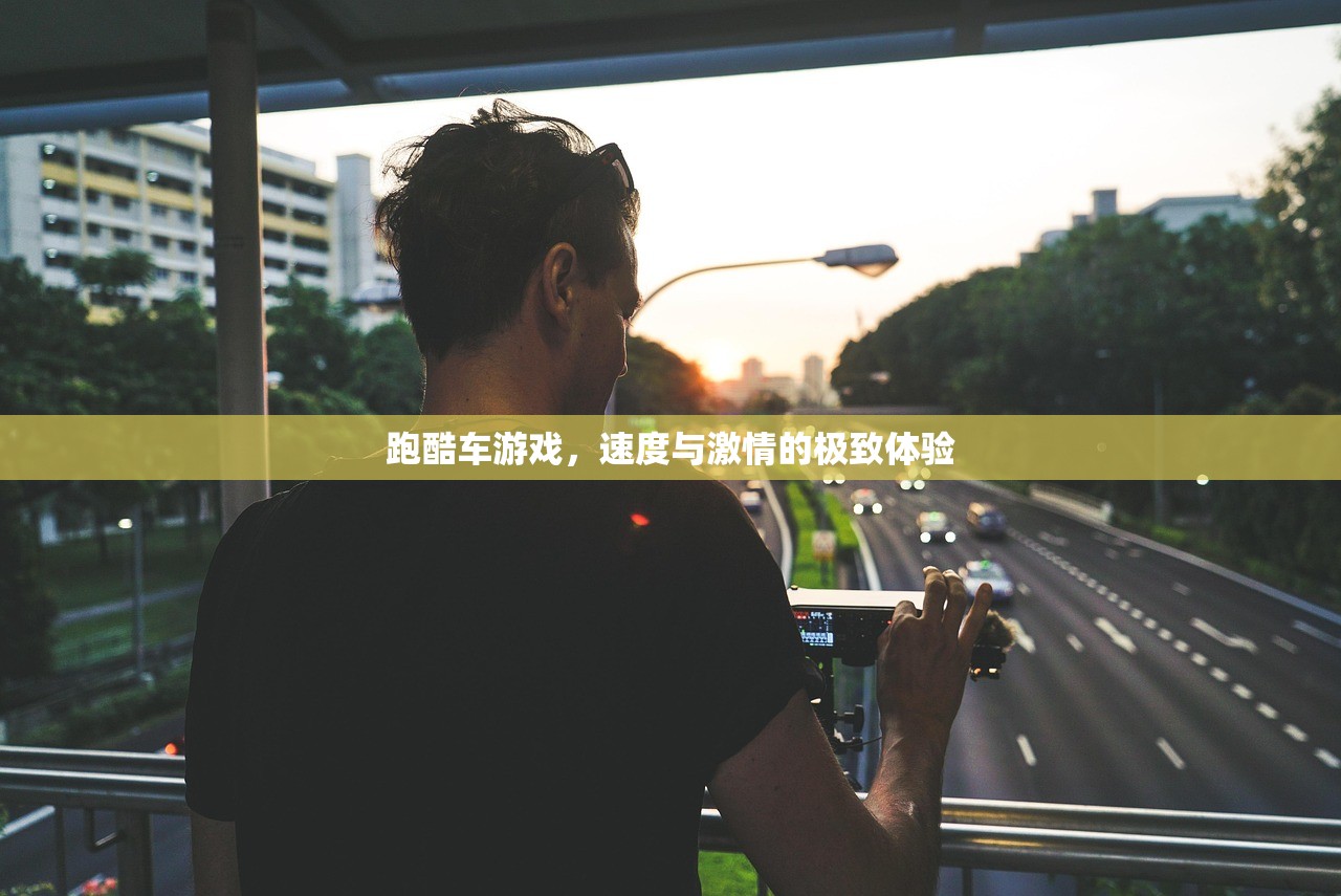 跑酷车游戏，速度与激情的极致体验