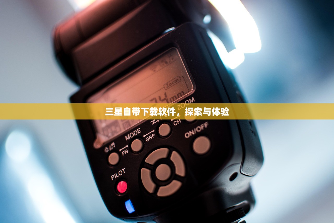 三星自带下载软件，探索与体验