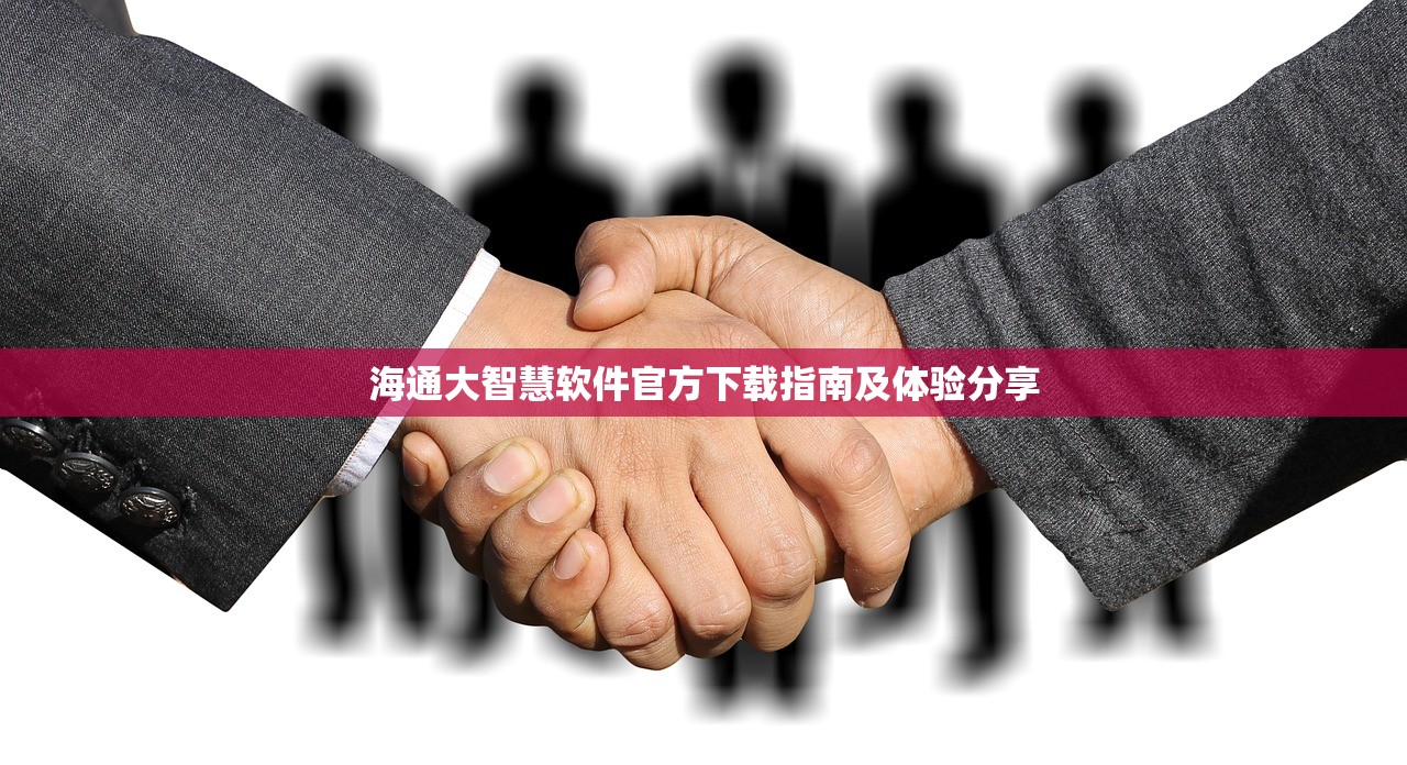 海通大智慧软件官方下载指南及体验分享