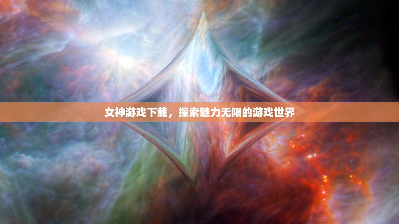 女神游戏下载，探索魅力无限的游戏世界