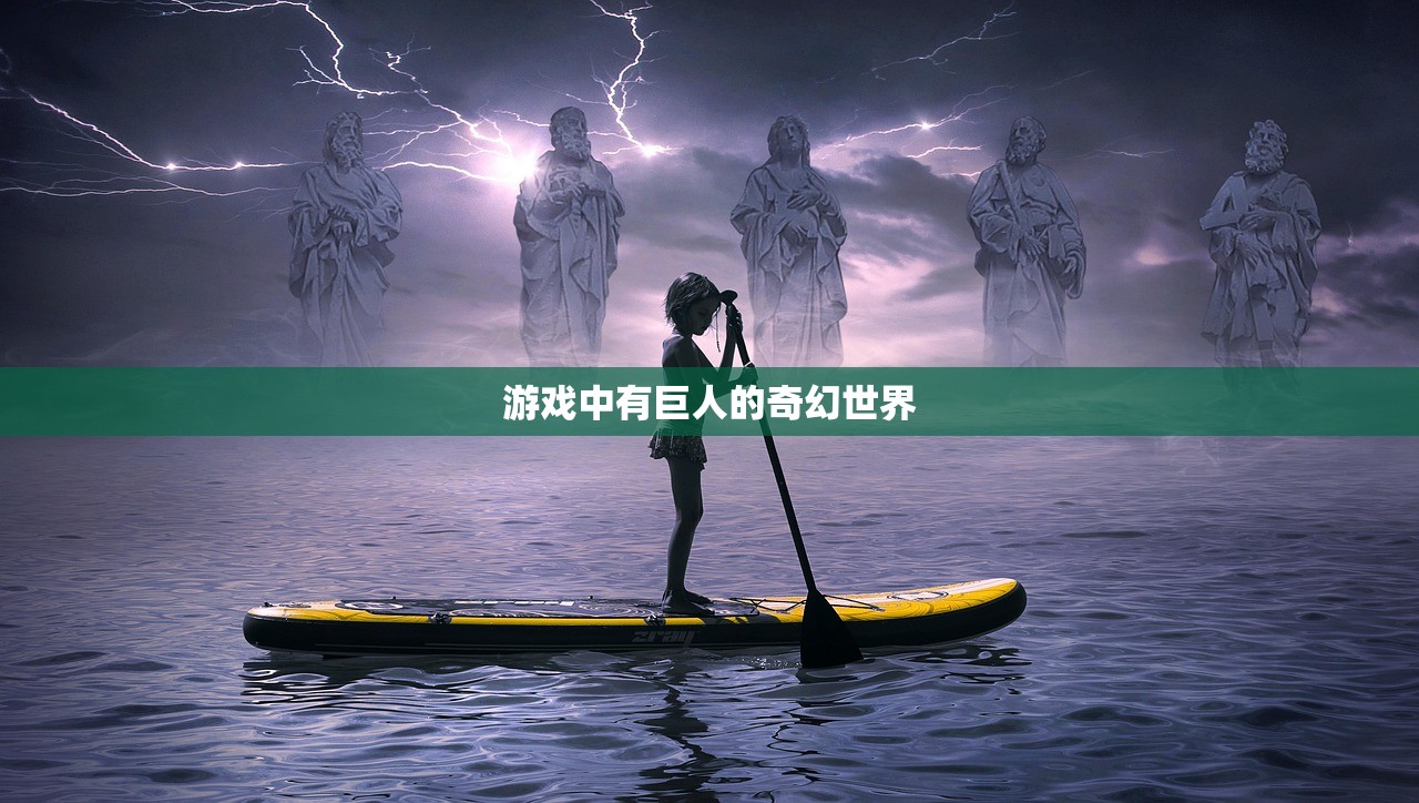 游戏中有巨人的奇幻世界