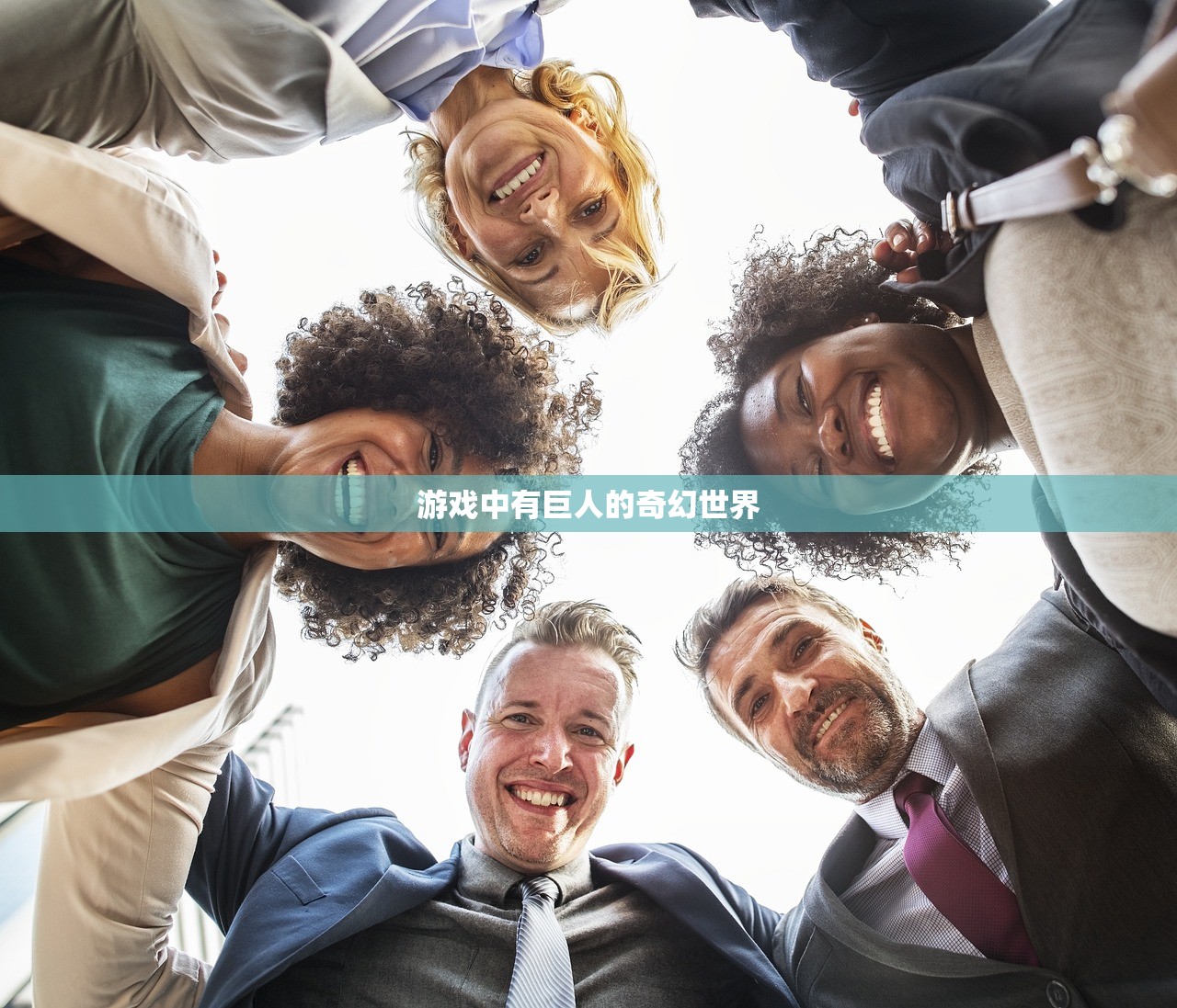 游戏中有巨人的奇幻世界