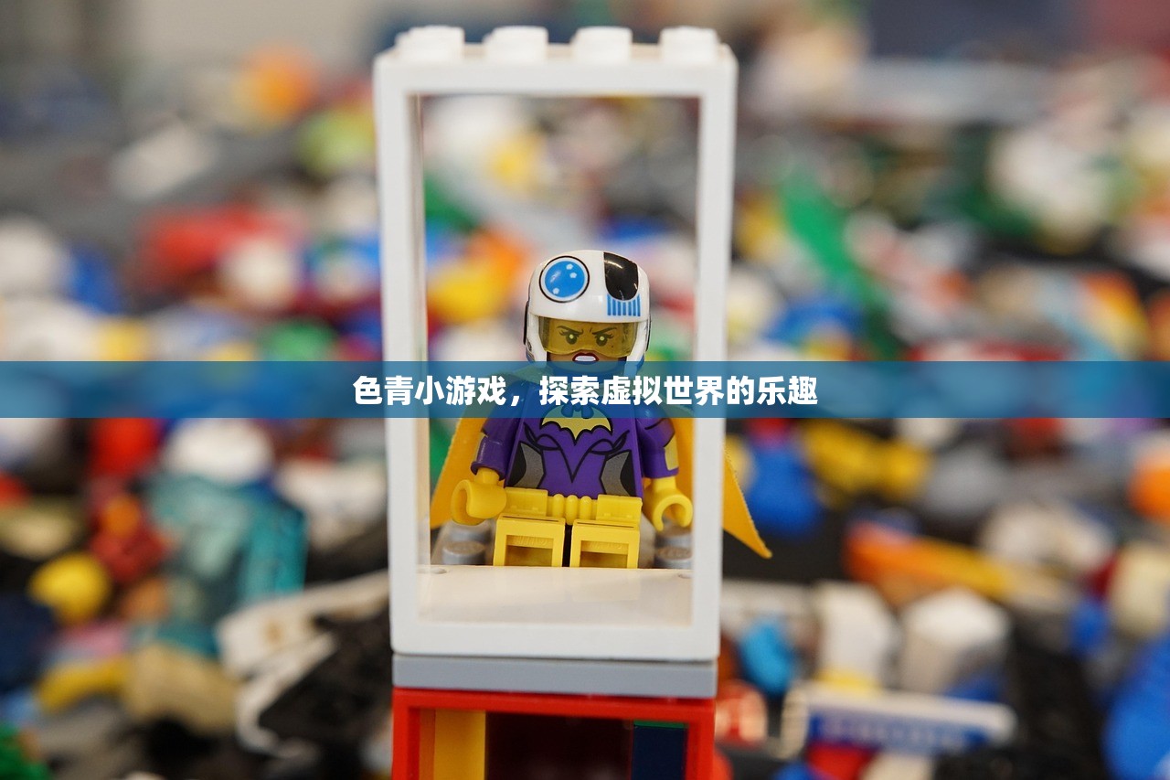 色青小游戏，探索虚拟世界的乐趣
