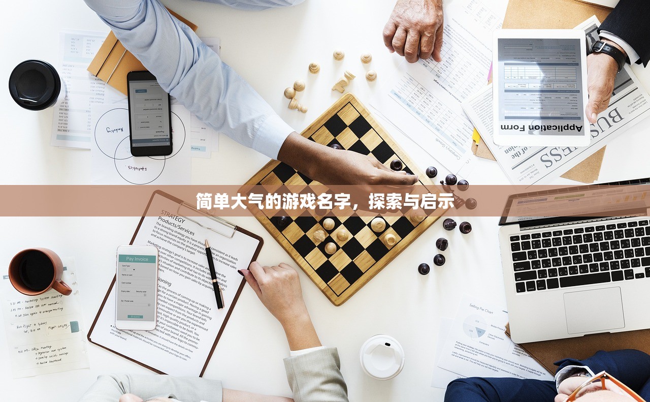 简单大气的游戏名字，探索与启示