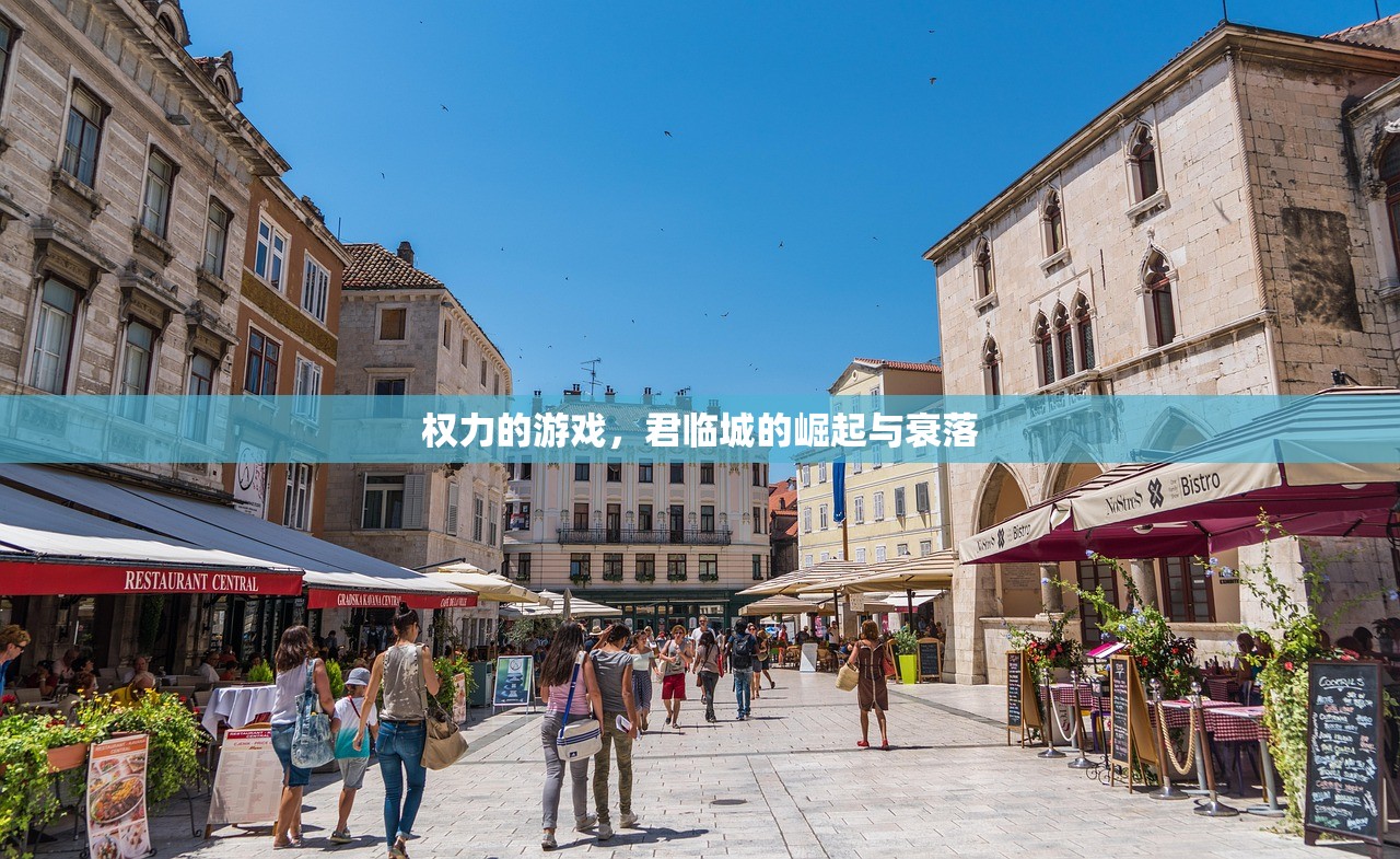 权力的游戏，君临城的崛起与衰落