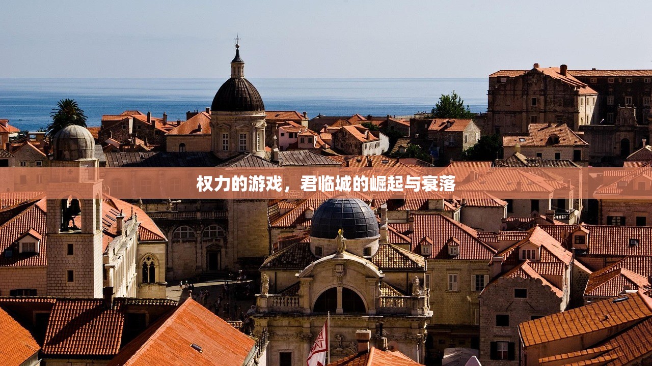权力的游戏，君临城的崛起与衰落
