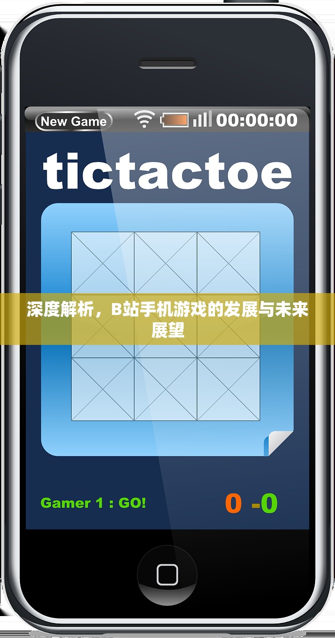 深度解析，B站手机游戏的发展与未来展望