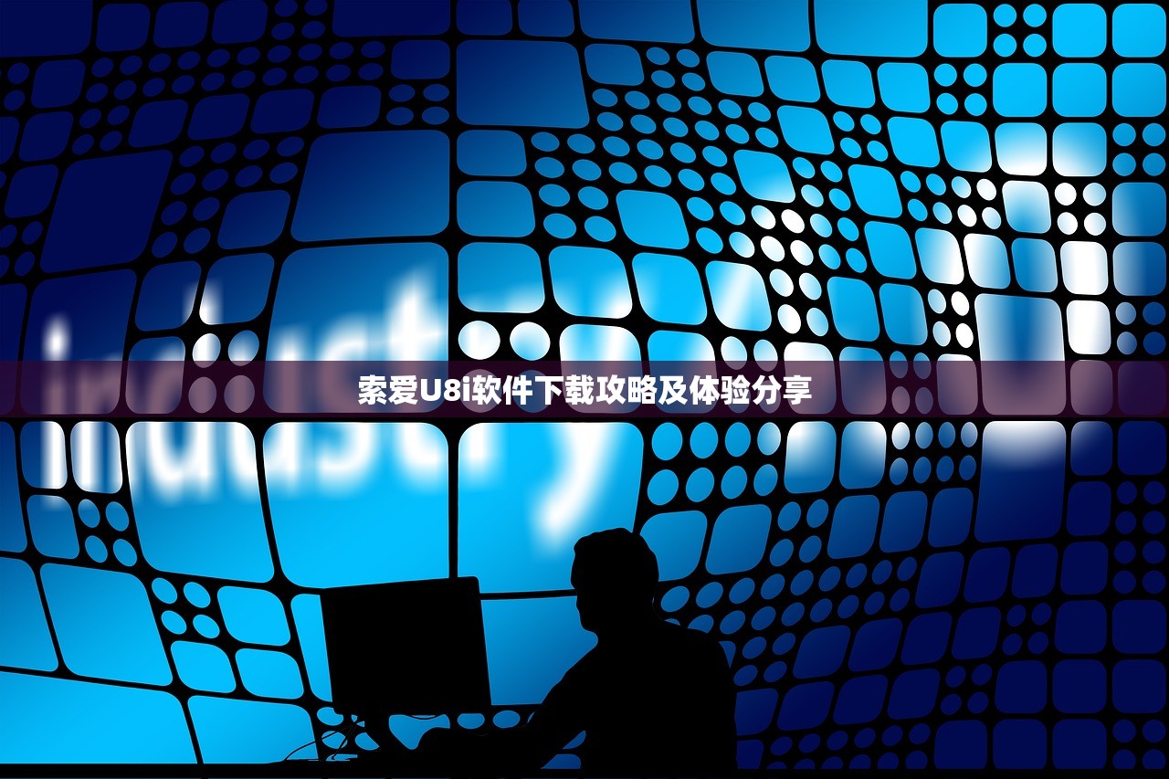 索爱U8i软件下载攻略及体验分享