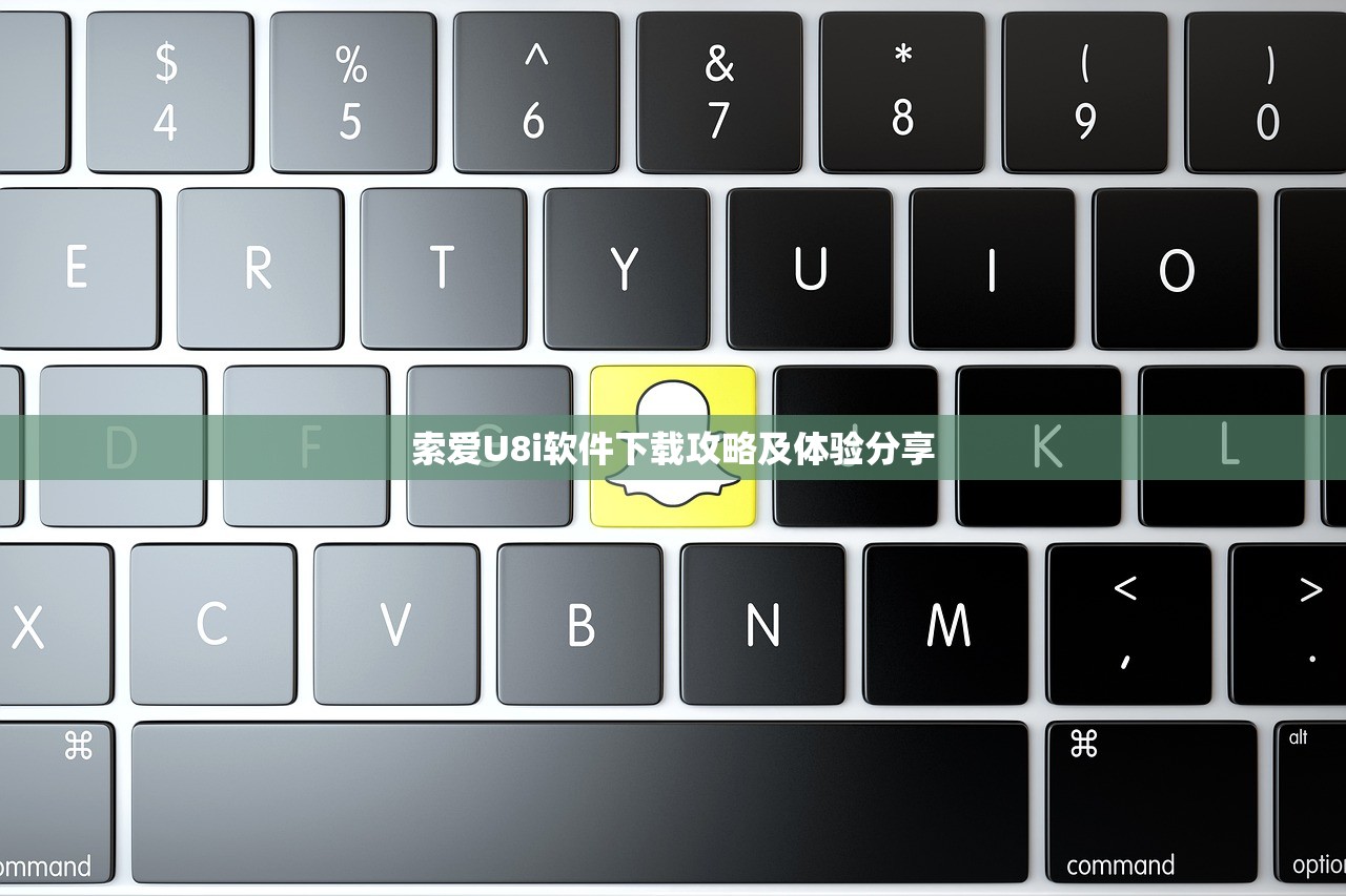 索爱U8i软件下载攻略及体验分享