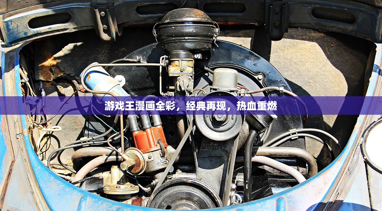游戏王漫画全彩，经典再现，热血重燃