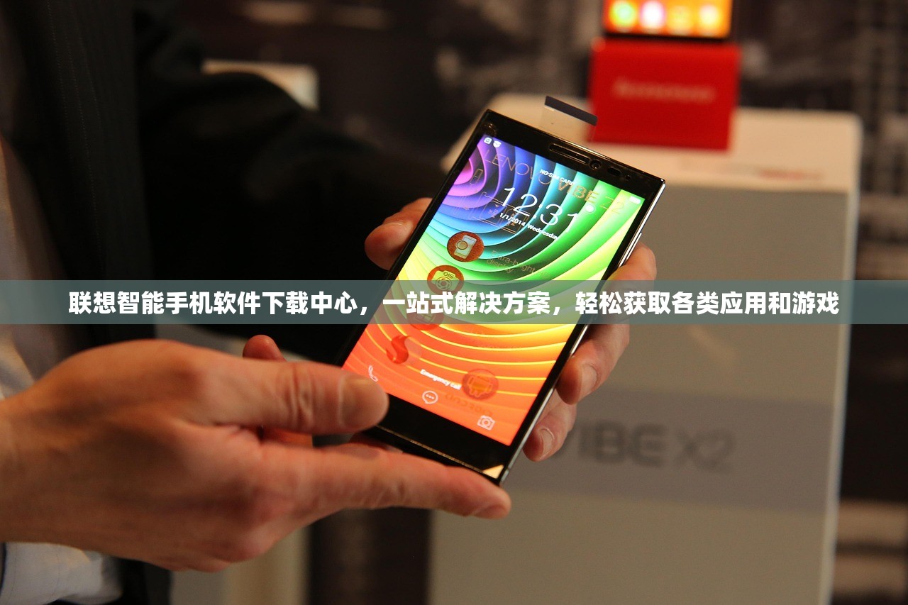 联想智能手机软件下载中心，一站式解决方案，轻松获取各类应用和游戏