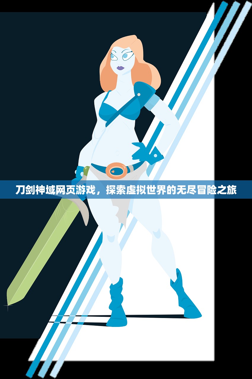 刀剑神域网页游戏，探索虚拟世界的无尽冒险之旅