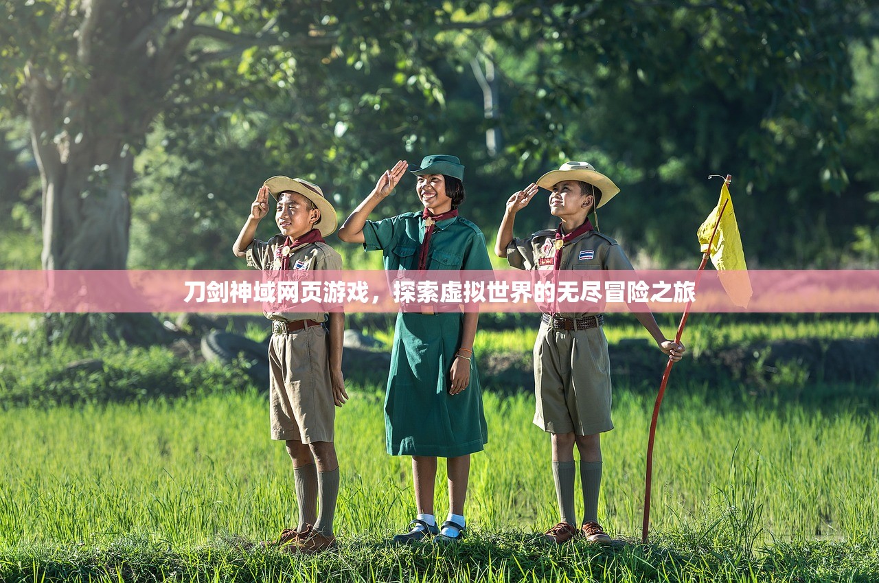 刀剑神域网页游戏，探索虚拟世界的无尽冒险之旅