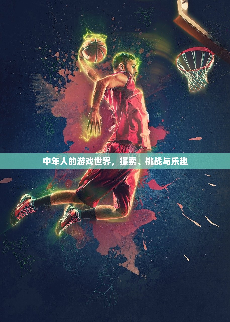 中年人的游戏世界，探索、挑战与乐趣
