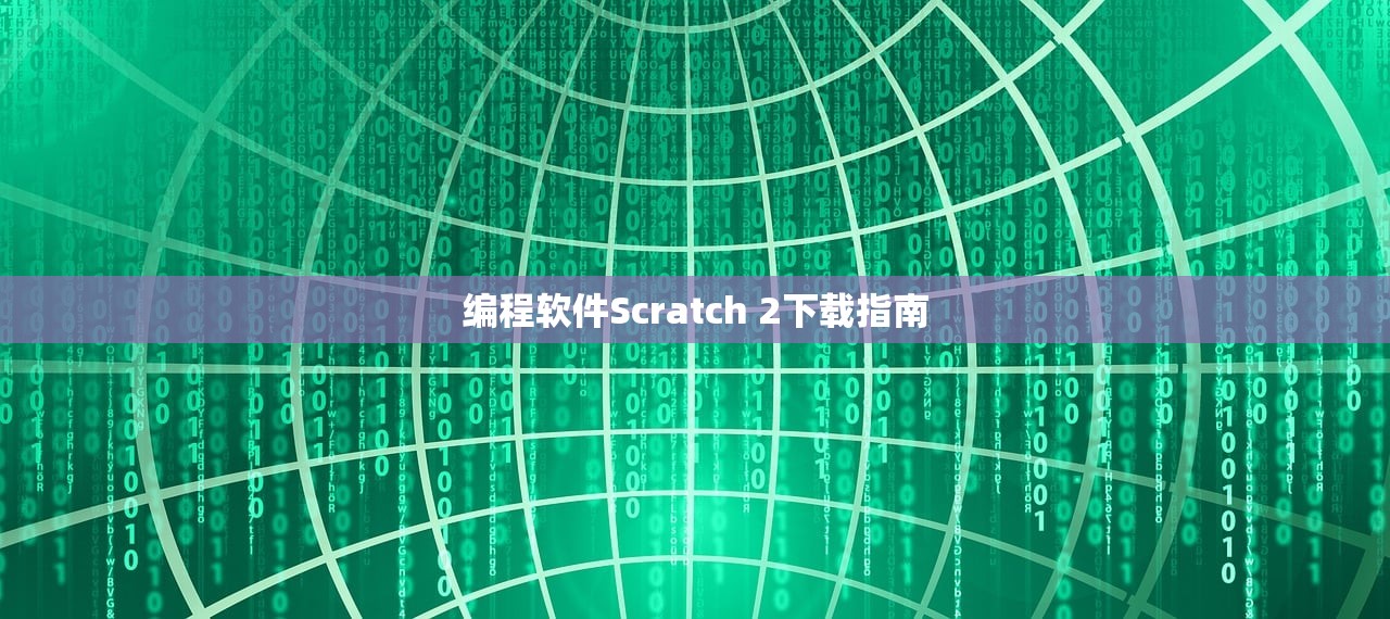 编程软件Scratch 2下载指南