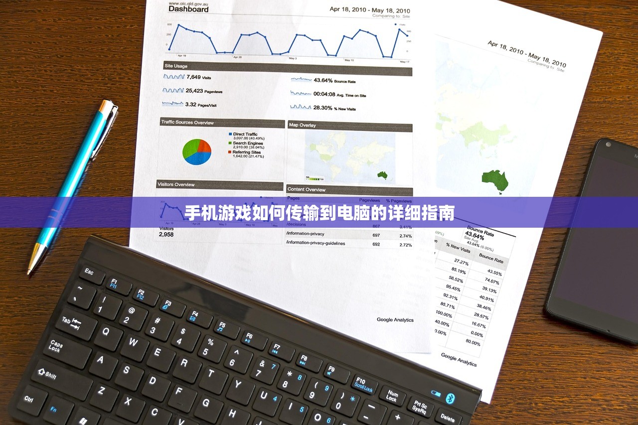 手机游戏如何传输到电脑的详细指南