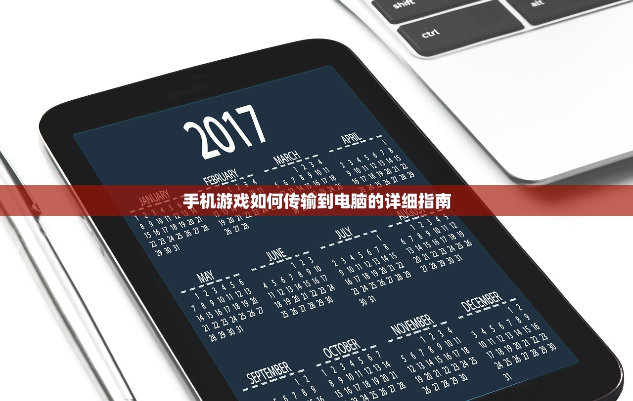 手机游戏如何传输到电脑的详细指南