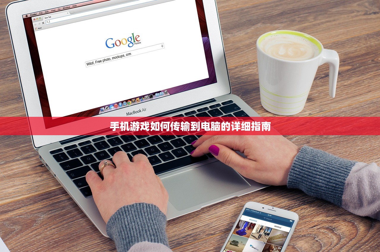 手机游戏如何传输到电脑的详细指南