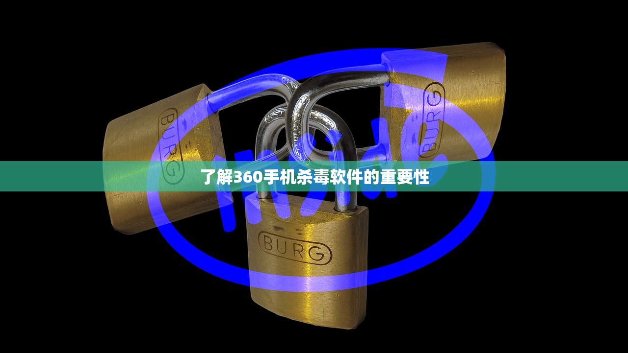 了解360手机杀毒软件的重要性