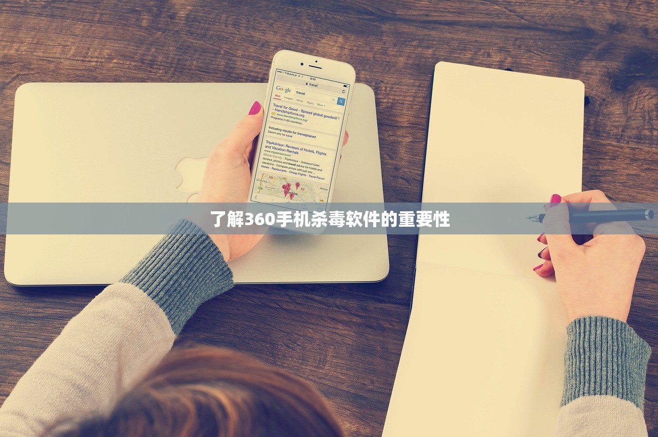 了解360手机杀毒软件的重要性
