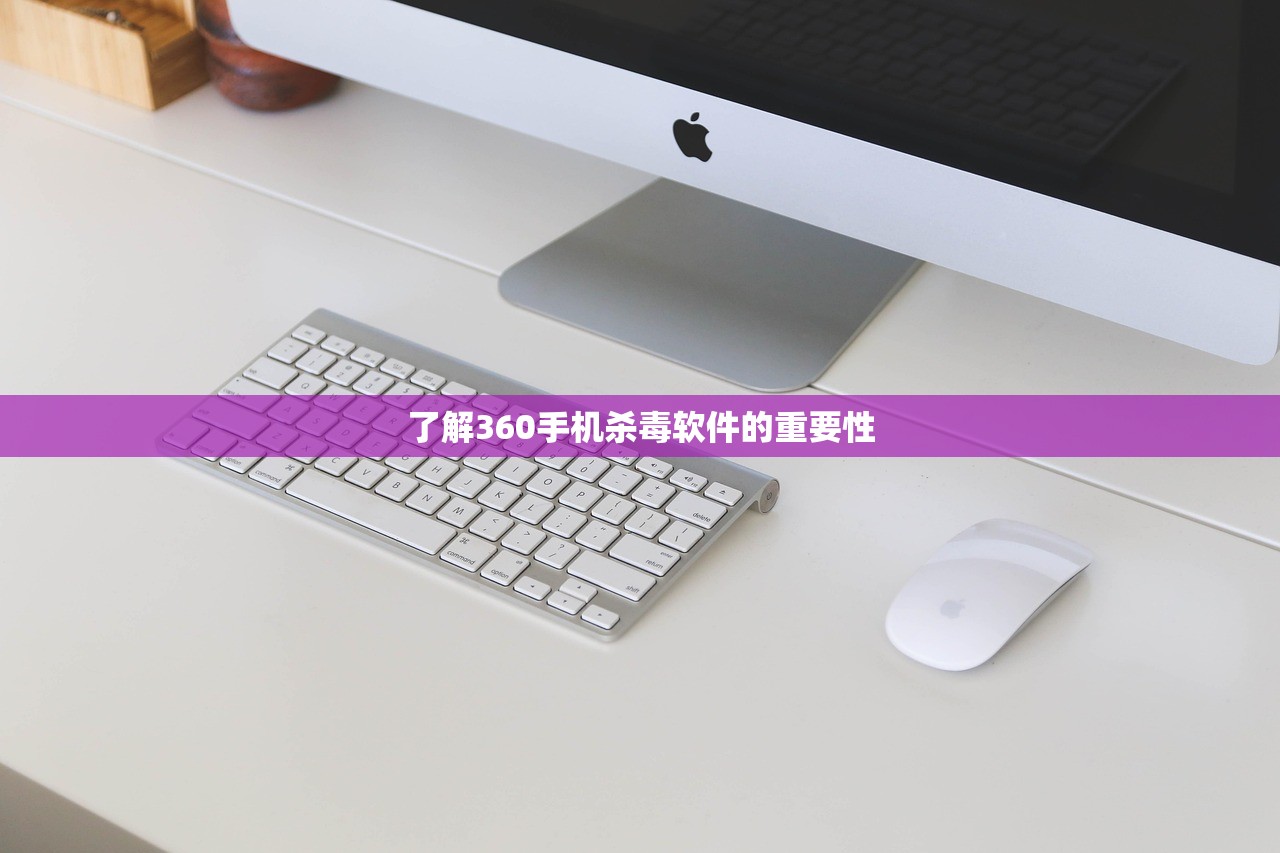 了解360手机杀毒软件的重要性