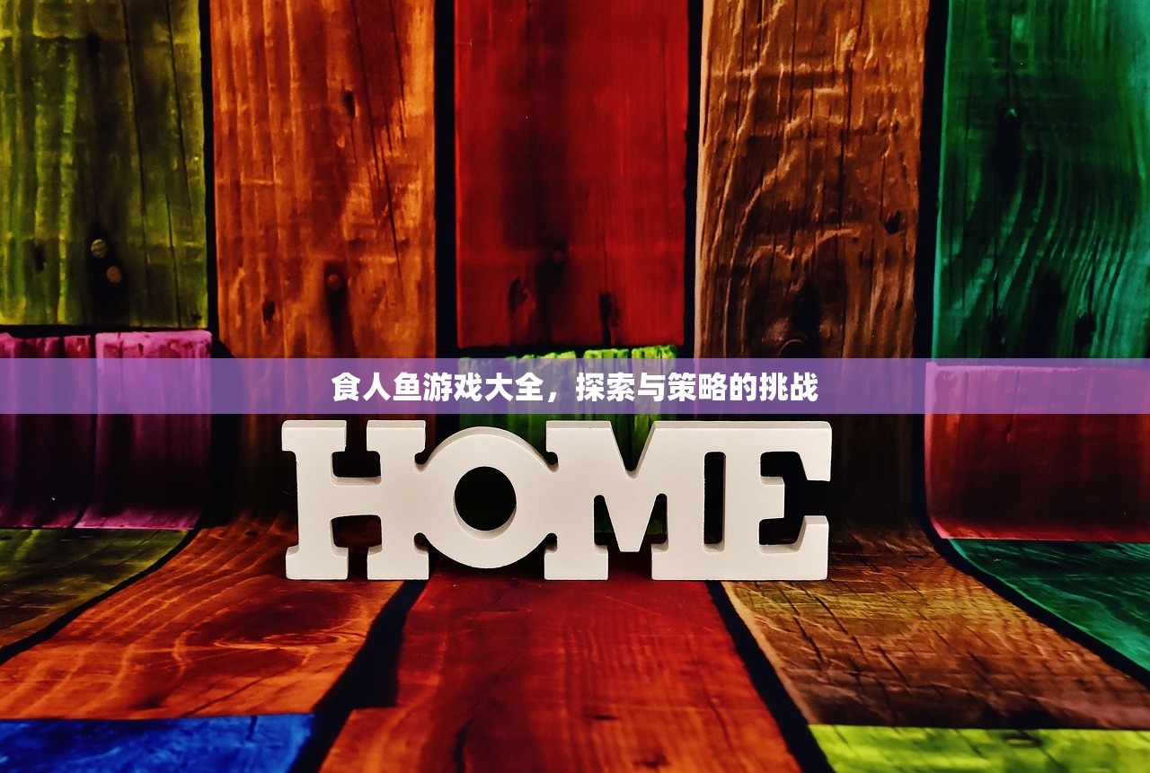 食人鱼游戏大全，探索与策略的挑战