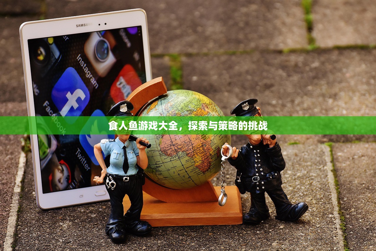 食人鱼游戏大全，探索与策略的挑战