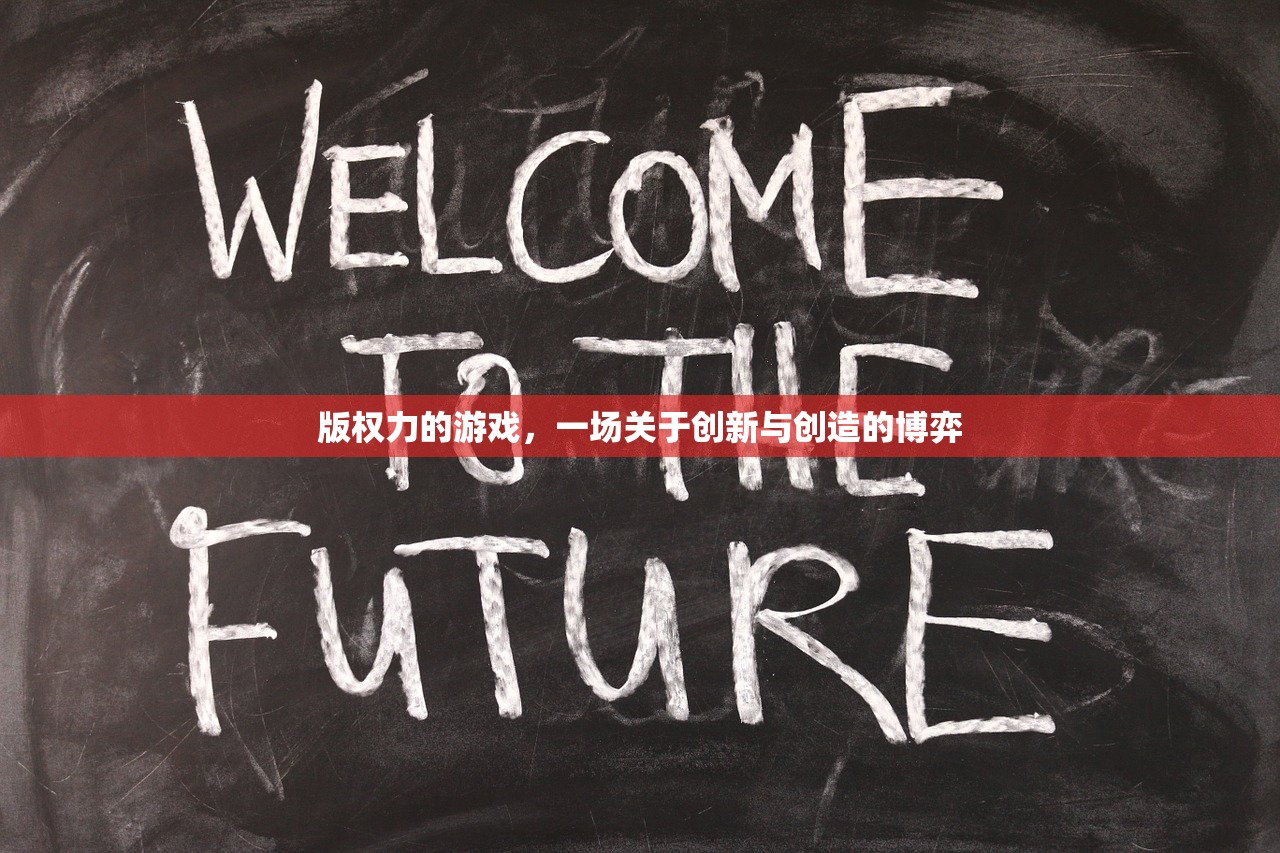 版权力的游戏，一场关于创新与创造的博弈