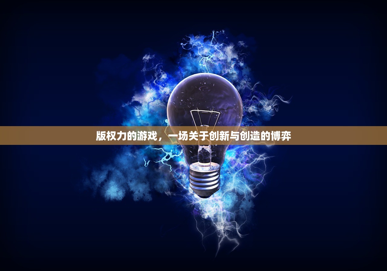 版权力的游戏，一场关于创新与创造的博弈