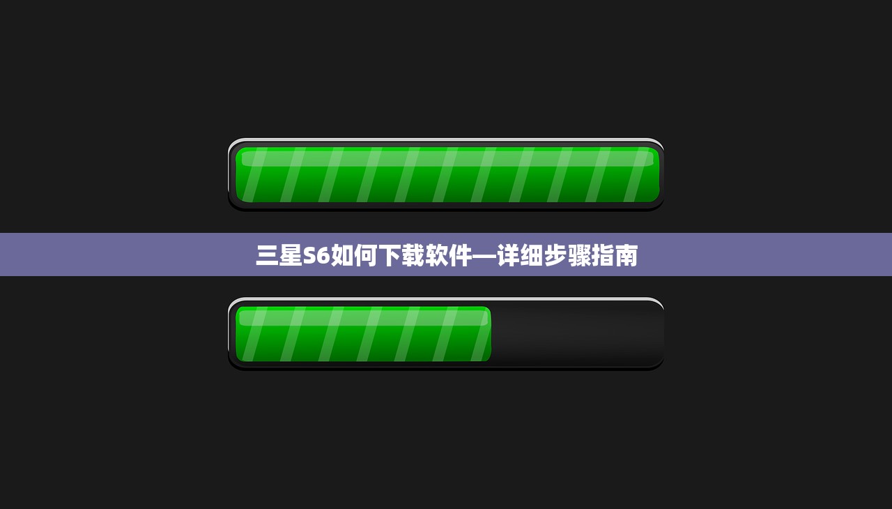 三星S6如何下载软件—详细步骤指南