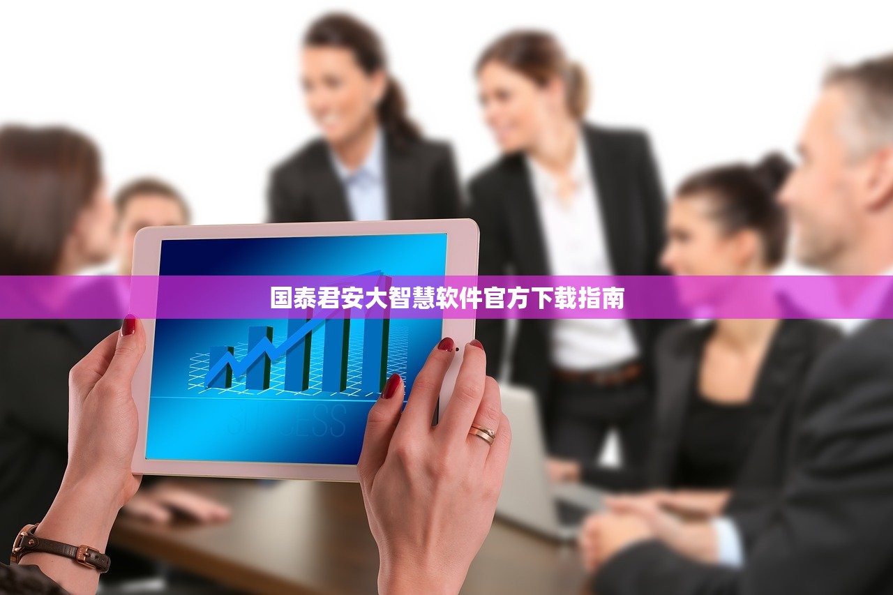 国泰君安大智慧软件官方下载指南