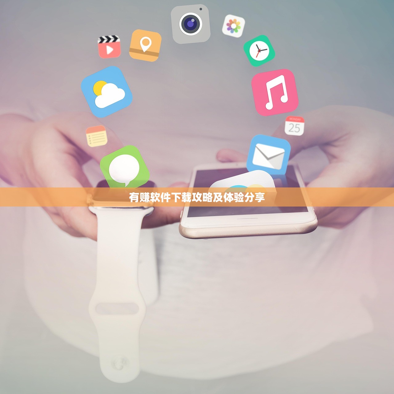 有赚软件下载攻略及体验分享