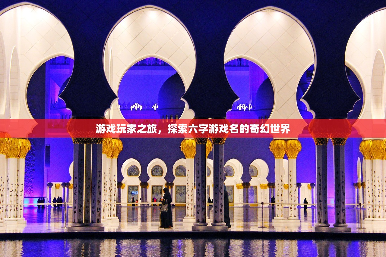 游戏玩家之旅，探索六字游戏名的奇幻世界
