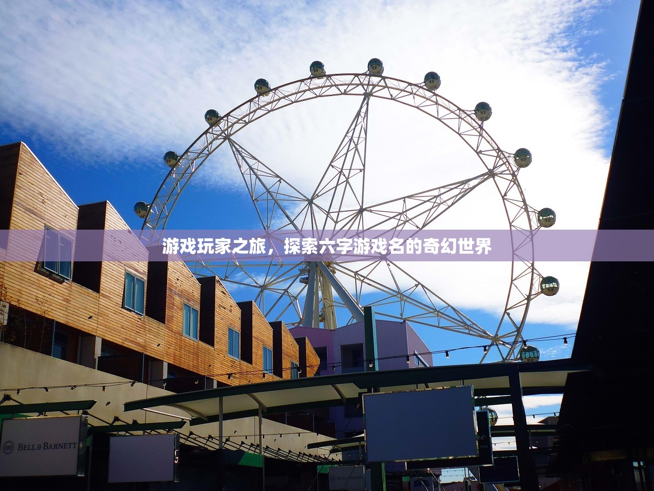 游戏玩家之旅，探索六字游戏名的奇幻世界