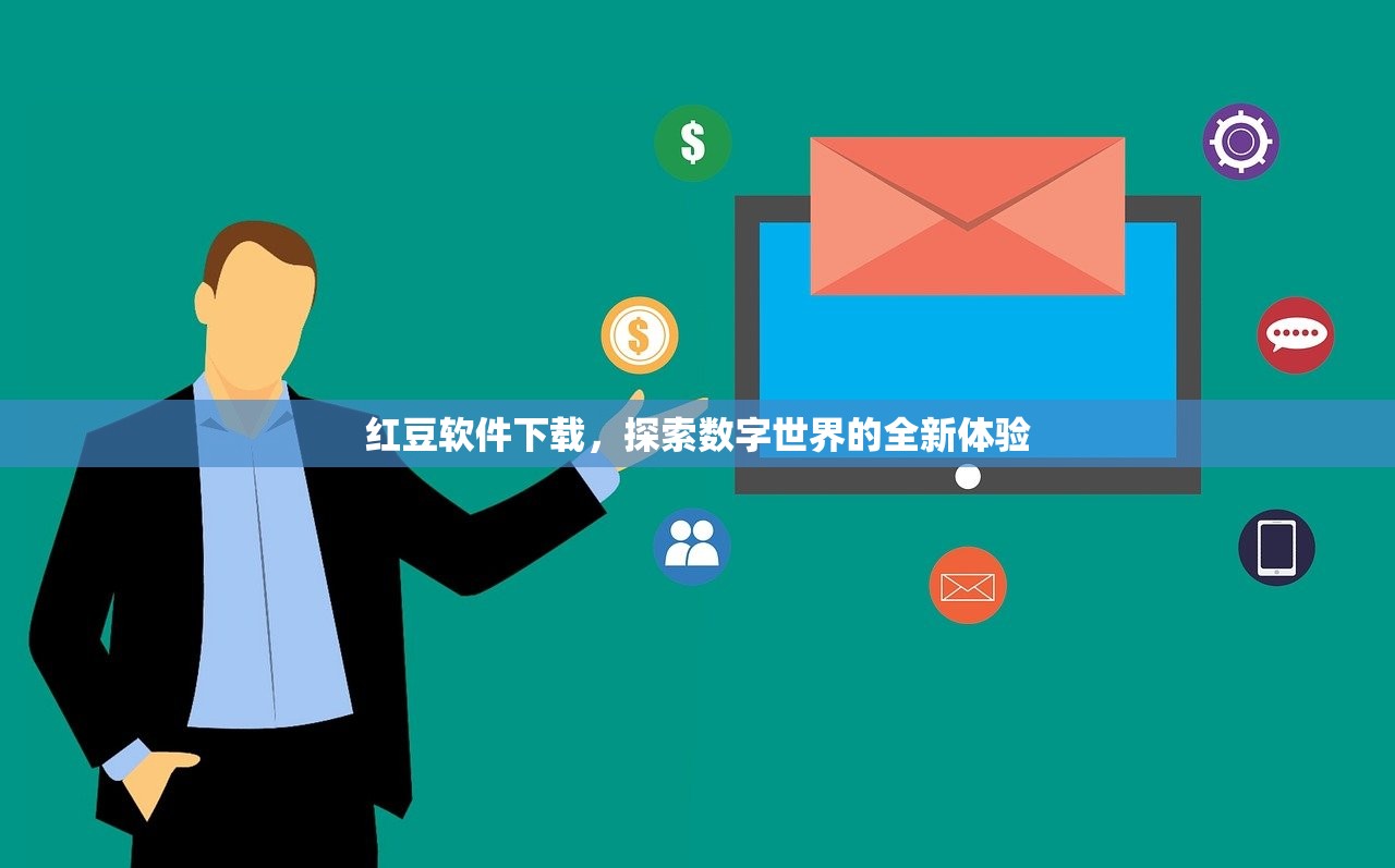 红豆软件下载，探索数字世界的全新体验