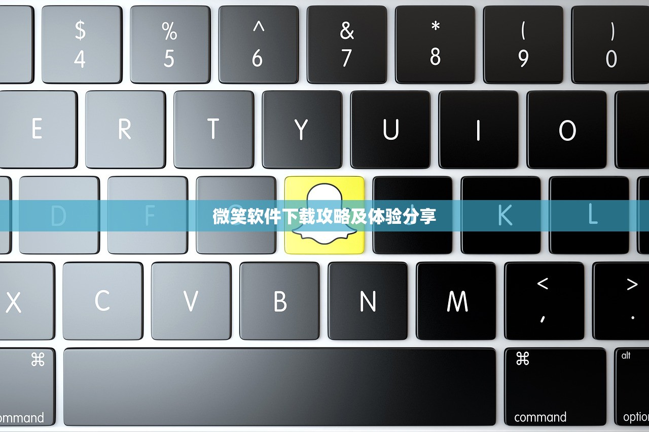 微笑软件下载攻略及体验分享