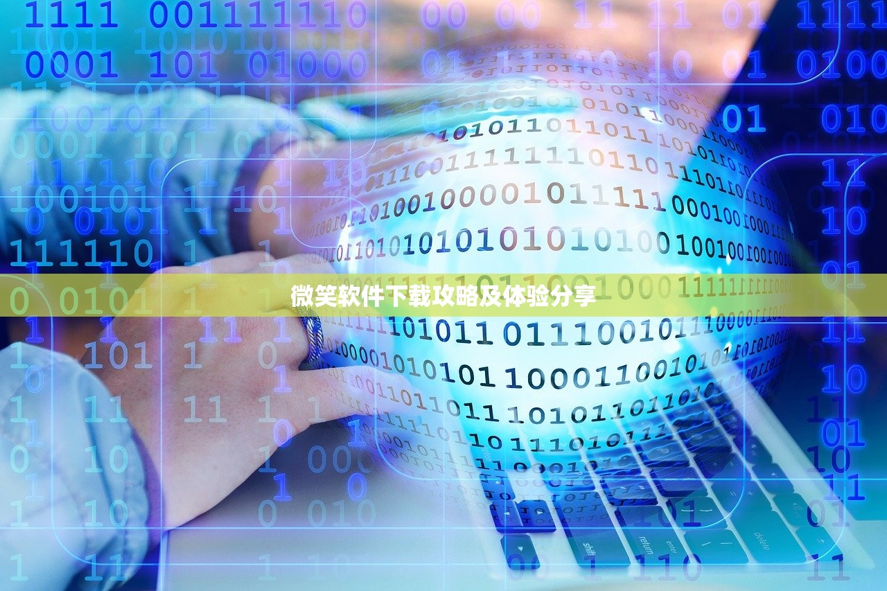 微笑软件下载攻略及体验分享