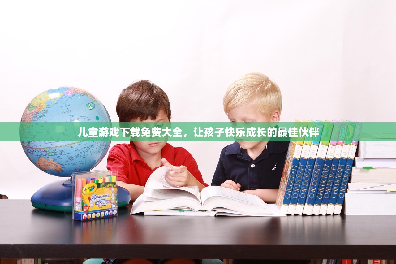 儿童游戏下载免费大全，让孩子快乐成长的最佳伙伴